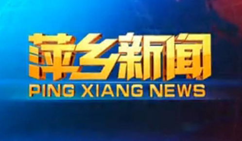 火力全開！萍鄉(xiāng)廣播電視臺(tái)放“大招”，最強(qiáng)導(dǎo)師陣容華麗來襲